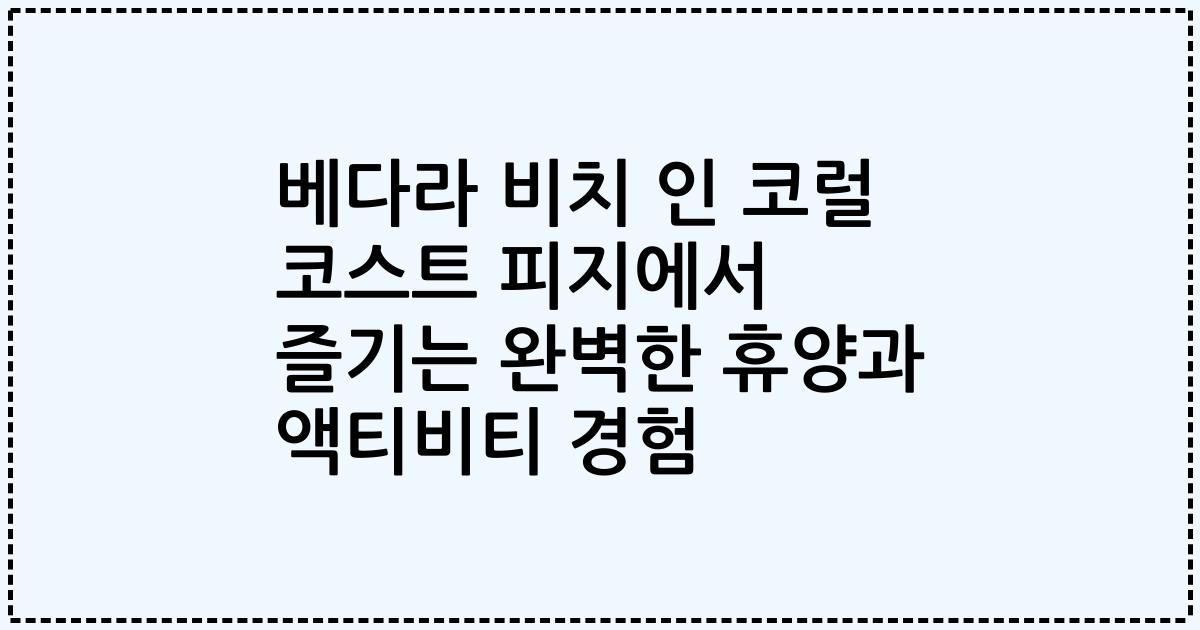 베다라 비치 인 코럴 코스트 피지에서 즐기는 완벽한 휴양과 액티비티 경험