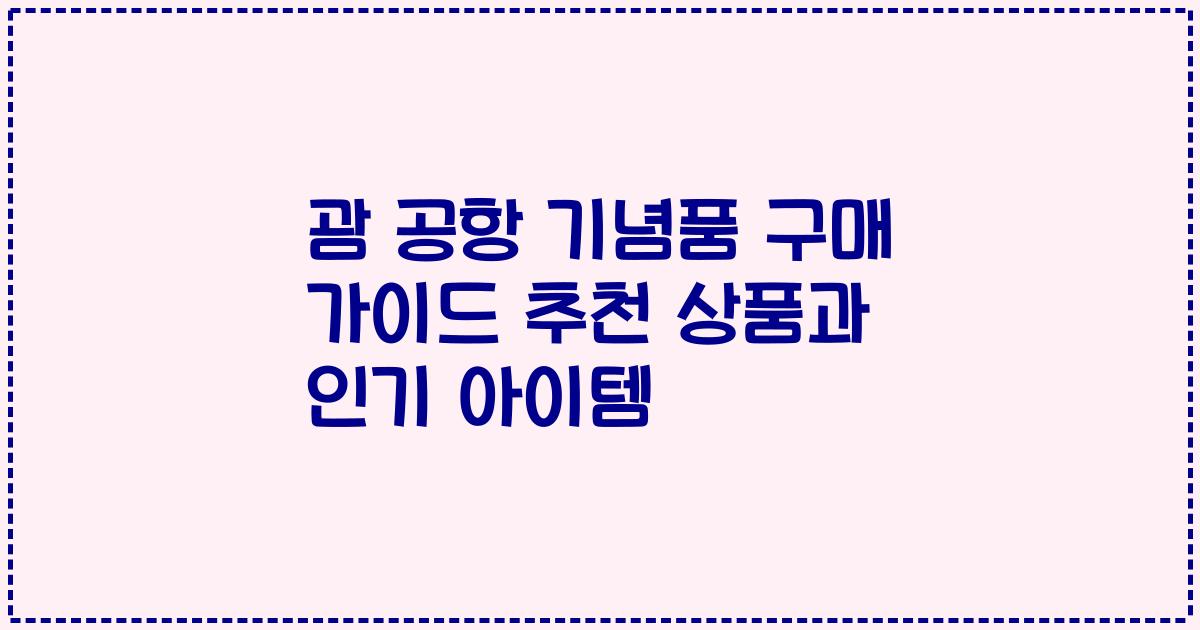 괌 공항 기념품 구매 가이드 추천 상품과 인기 아이템
