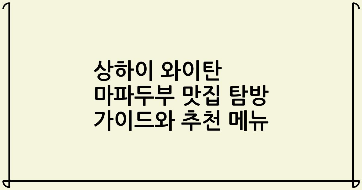 상하이 와이탄 마파두부 맛집 탐방 가이드와 추천 메뉴