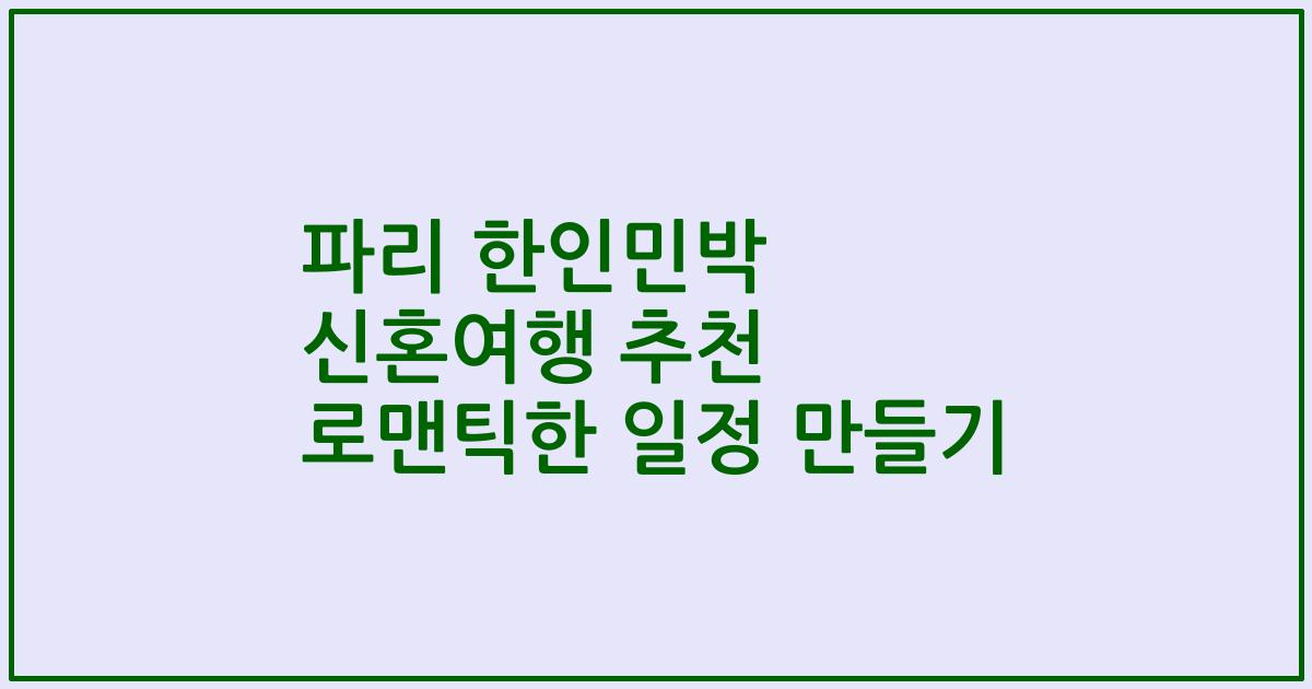 파리 한인민박 신혼여행 추천 로맨틱한 일정 만들기