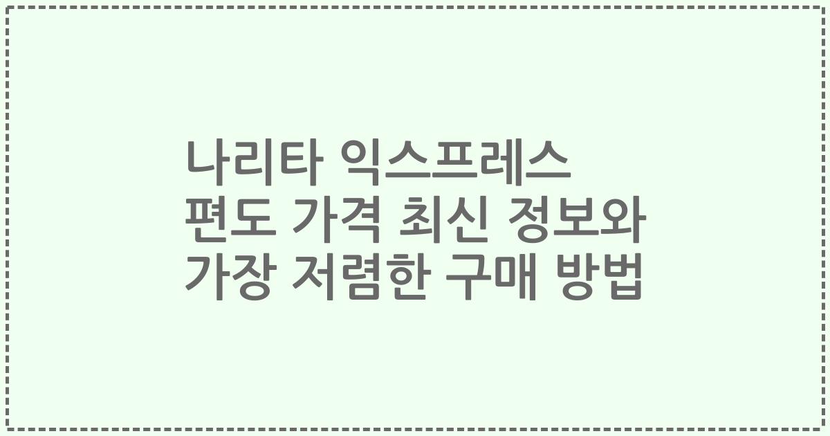 나리타 익스프레스 편도 가격 최신 정보와 가장 저렴한 구매 방법
