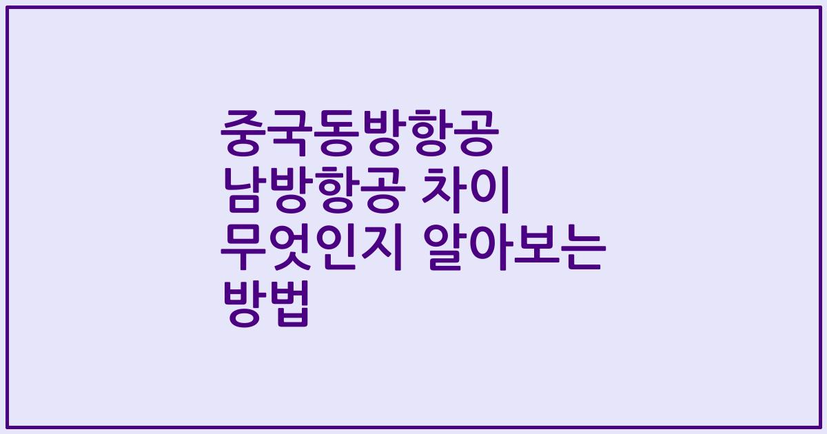 중국동방항공 남방항공 차이 무엇인지 알아보는 방법