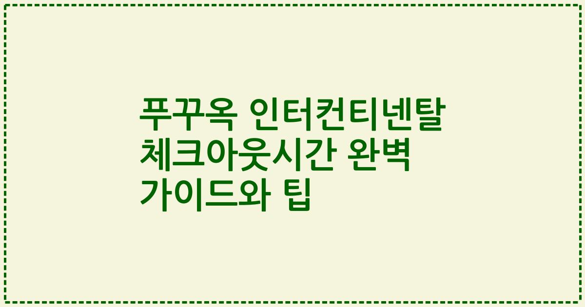 푸꾸옥 인터컨티넨탈 체크아웃시간 완벽 가이드와 팁