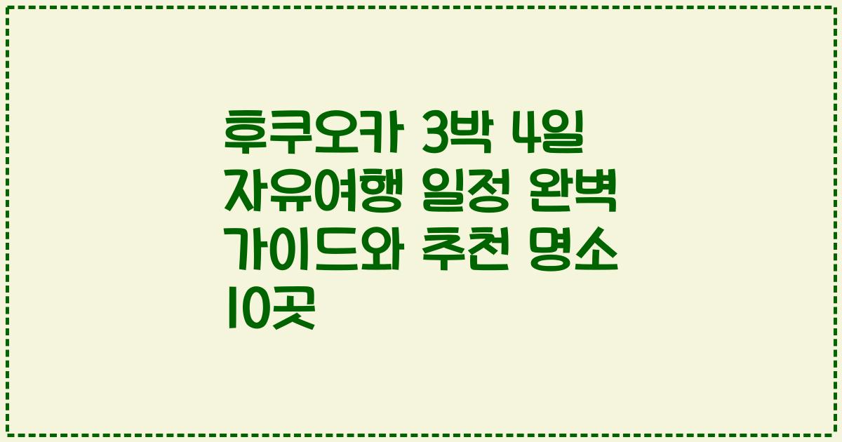 후쿠오카 3박 4일 자유여행 일정 완벽 가이드와 추천 명소 10곳