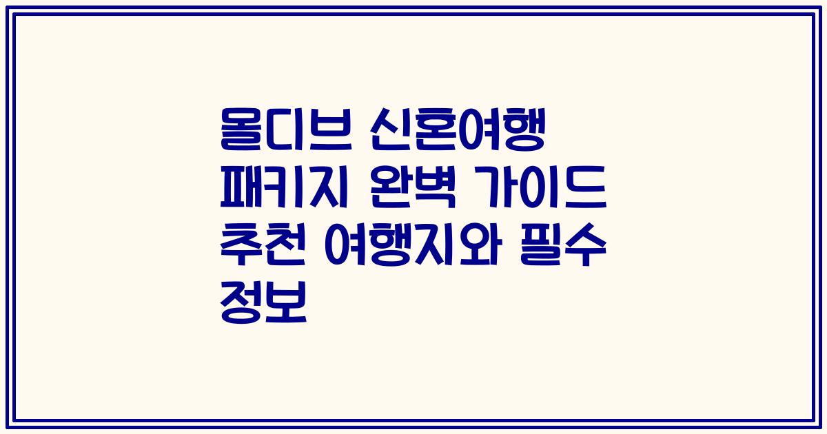 몰디브 신혼여행 패키지 완벽 가이드 추천 여행지와 필수 정보