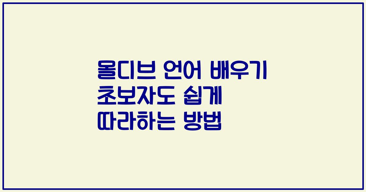 몰디브 언어 배우기 초보자도 쉽게 따라하는 방법