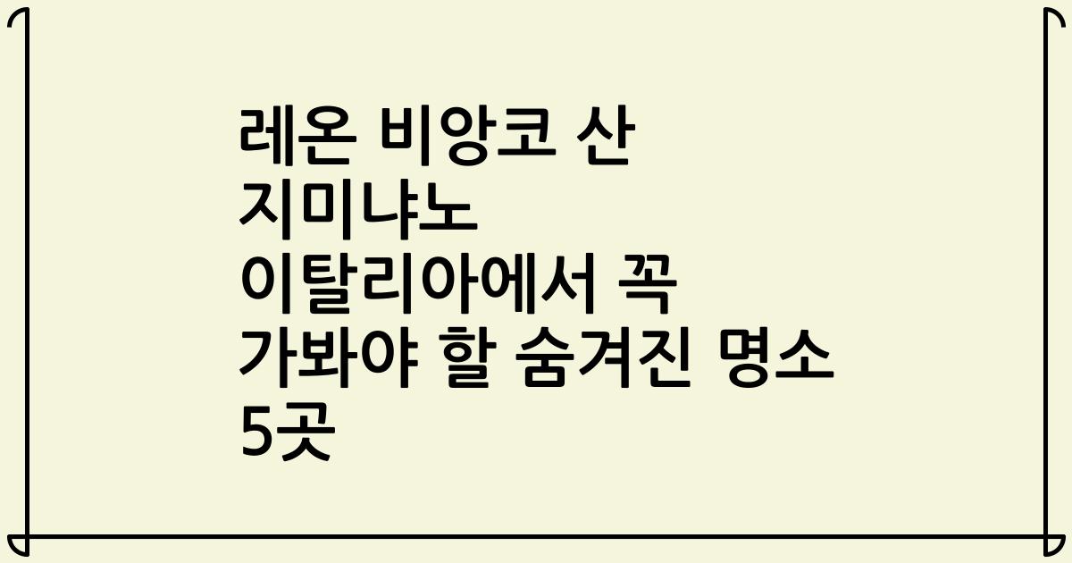 레온 비앙코 산 지미냐노 이탈리아에서 꼭 가봐야 할 숨겨진 명소 5곳