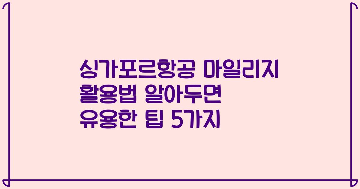 싱가포르항공 마일리지 활용법 알아두면 유용한 팁 5가지