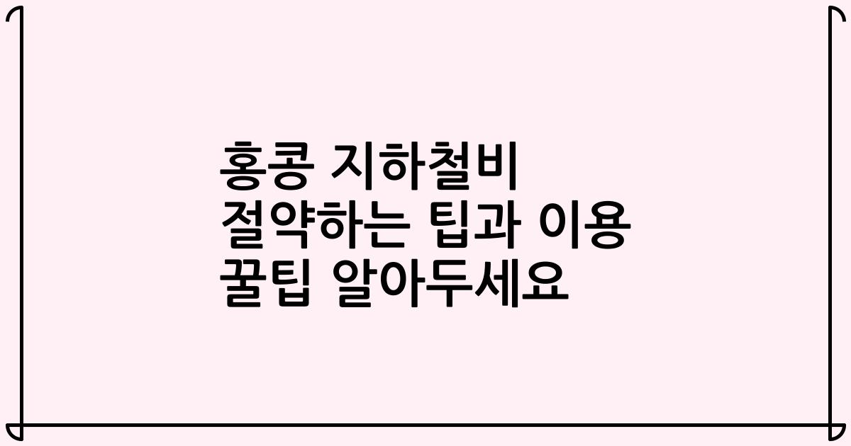 홍콩 지하철비 절약하는 팁과 이용 꿀팁 알아두세요