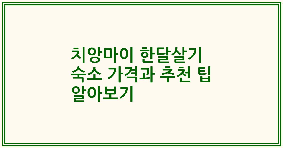 치앙마이 한달살기 숙소 가격과 추천 팁 알아보기