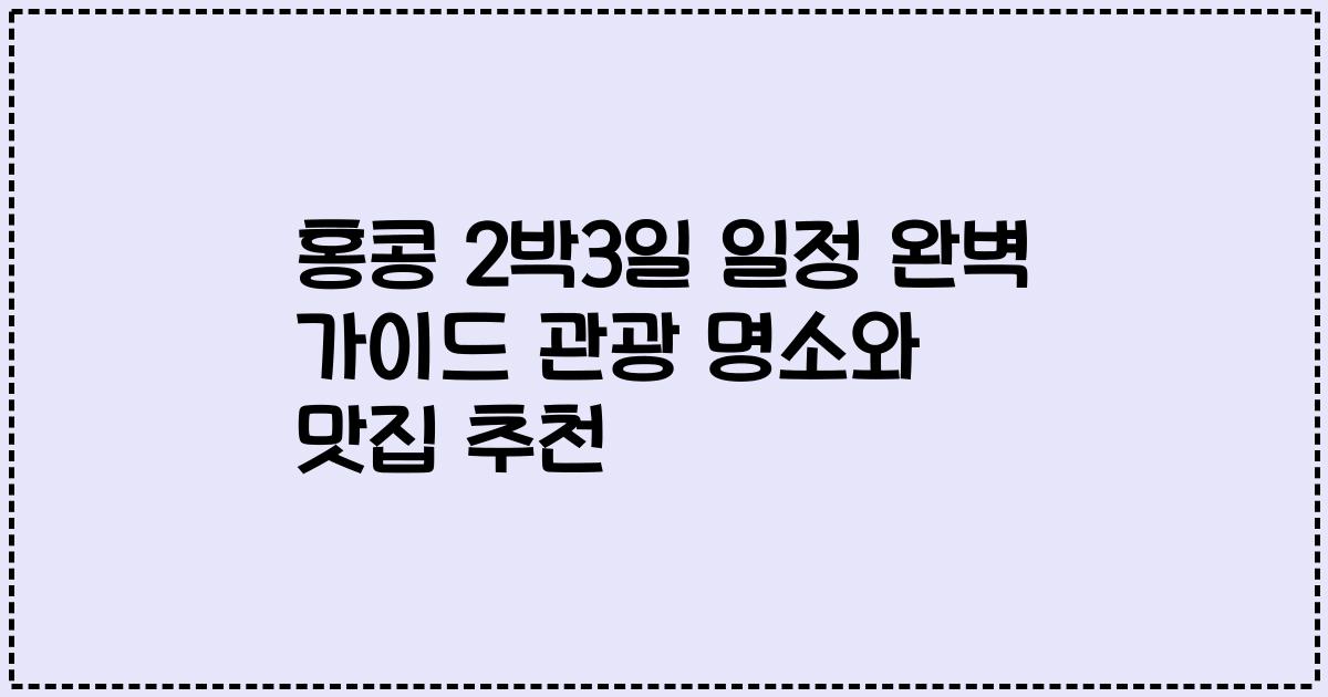 홍콩 2박3일 일정 완벽 가이드 관광 명소와 맛집 추천