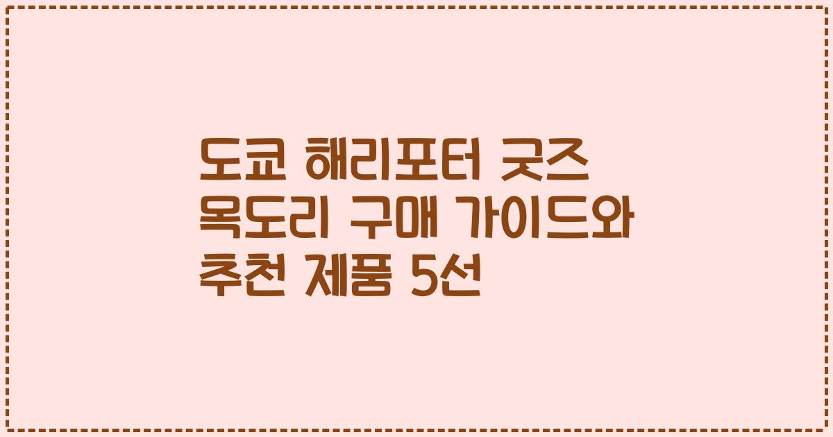 도쿄 해리포터 굿즈 목도리 구매 가이드와 추천 제품 5선