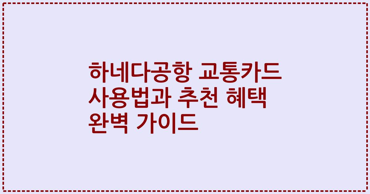 하네다공항 교통카드 사용법과 추천 혜택 완벽 가이드