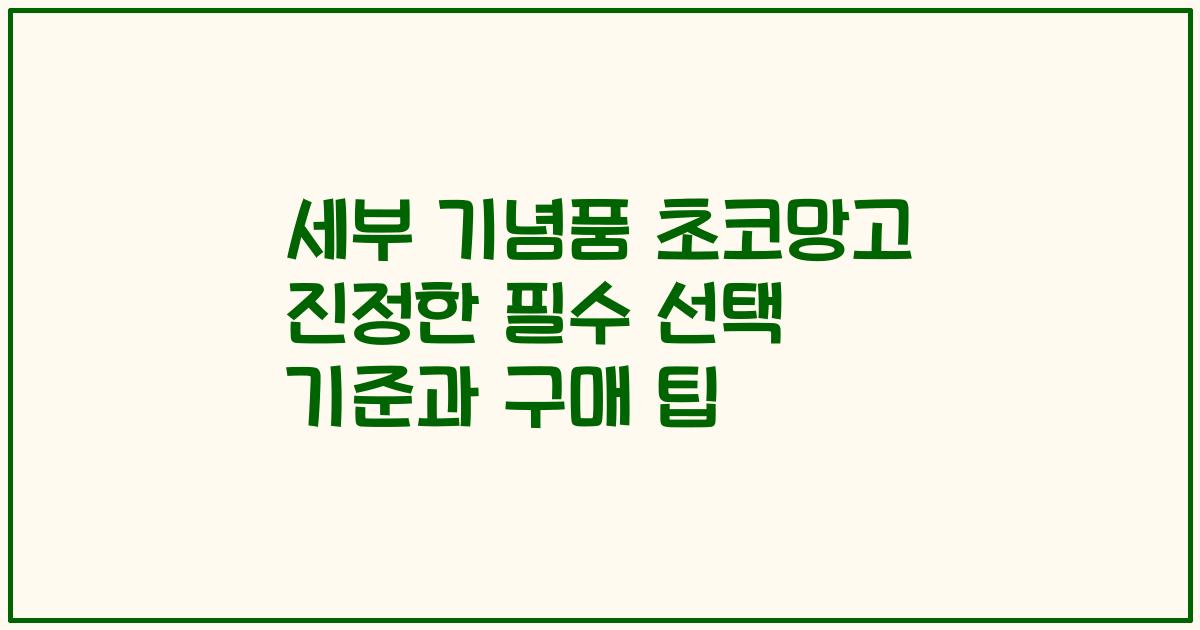 세부 기념품 초코망고 진정한 필수 선택 기준과 구매 팁