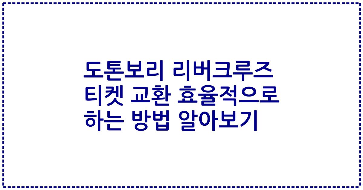 도톤보리 리버크루즈 티켓 교환 효율적으로 하는 방법 알아보기
