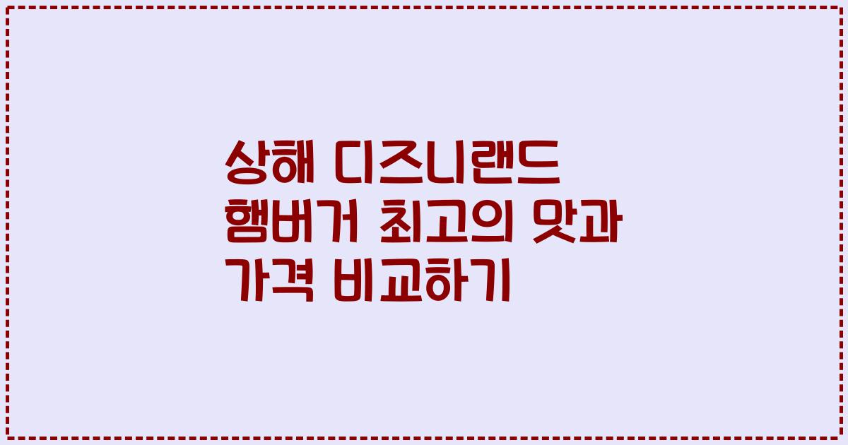 상해 디즈니랜드 햄버거 최고의 맛과 가격 비교하기
