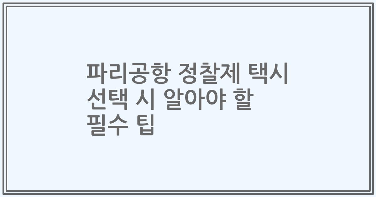 파리공항 정찰제 택시 선택 시 알아야 할 필수 팁