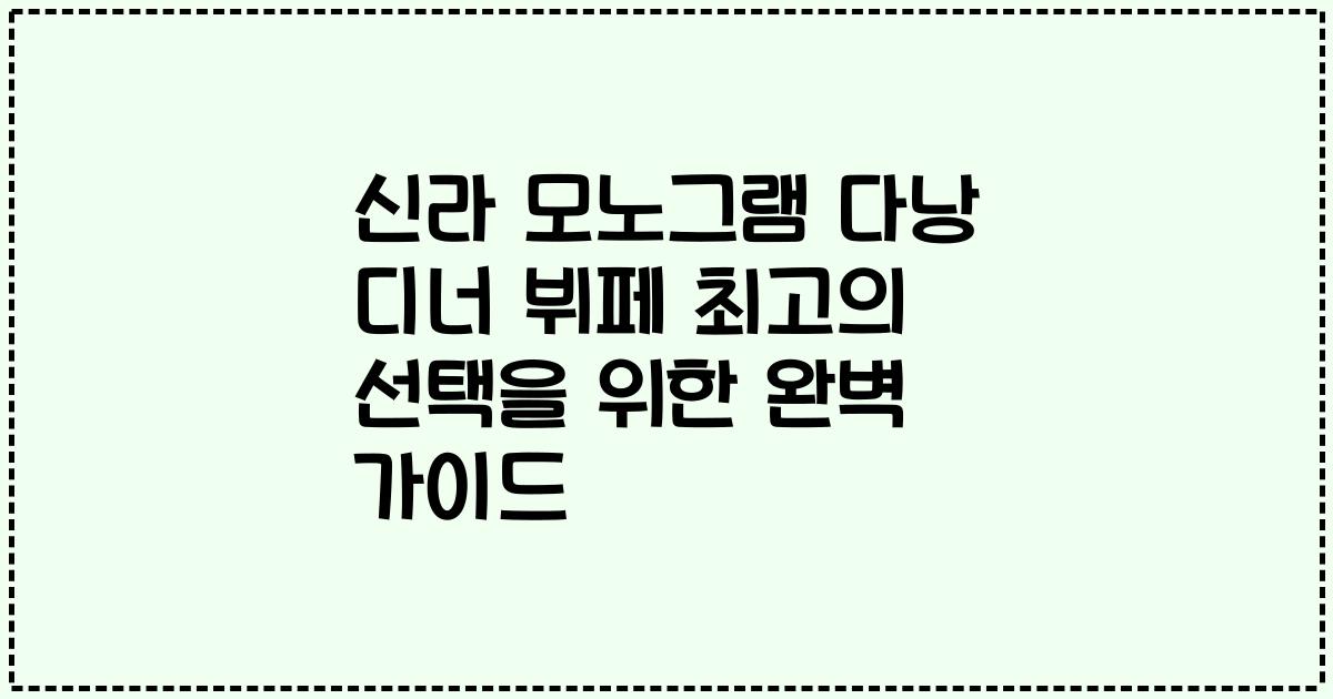 신라 모노그램 다낭 디너 뷔페 최고의 선택을 위한 완벽 가이드