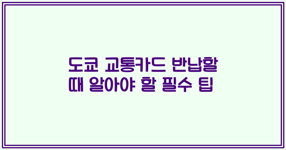 도쿄 교통카드 반납할 때 알아야 할 필수 팁