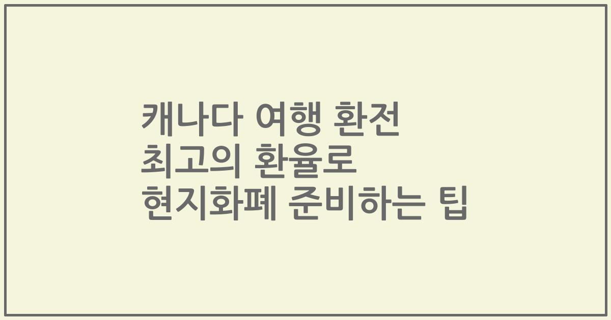 캐나다 여행 환전 최고의 환율로 현지화폐 준비하는 팁