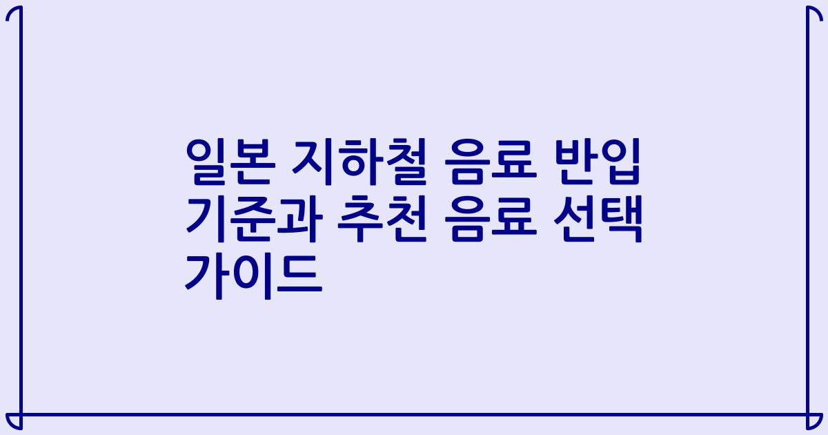 일본 지하철 음료 반입 기준과 추천 음료 선택 가이드