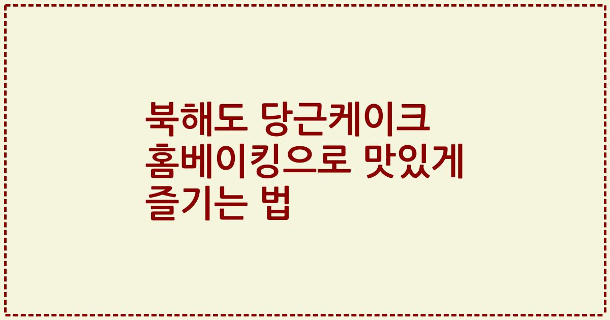 북해도 당근케이크 홈베이킹으로 맛있게 즐기는 법