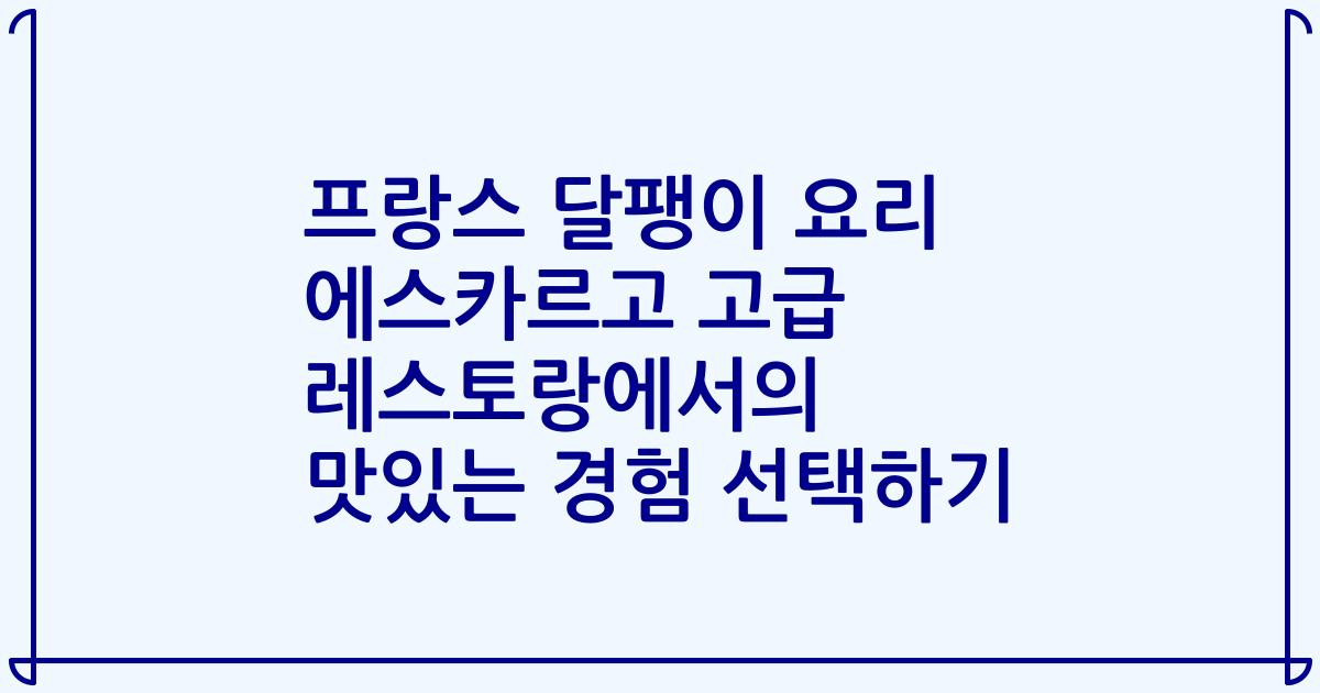 프랑스 달팽이 요리 에스카르고 고급 레스토랑에서의 맛있는 경험 선택하기