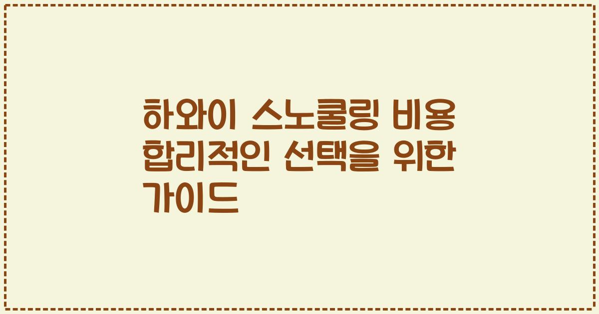 하와이 스노쿨링 비용 합리적인 선택을 위한 가이드