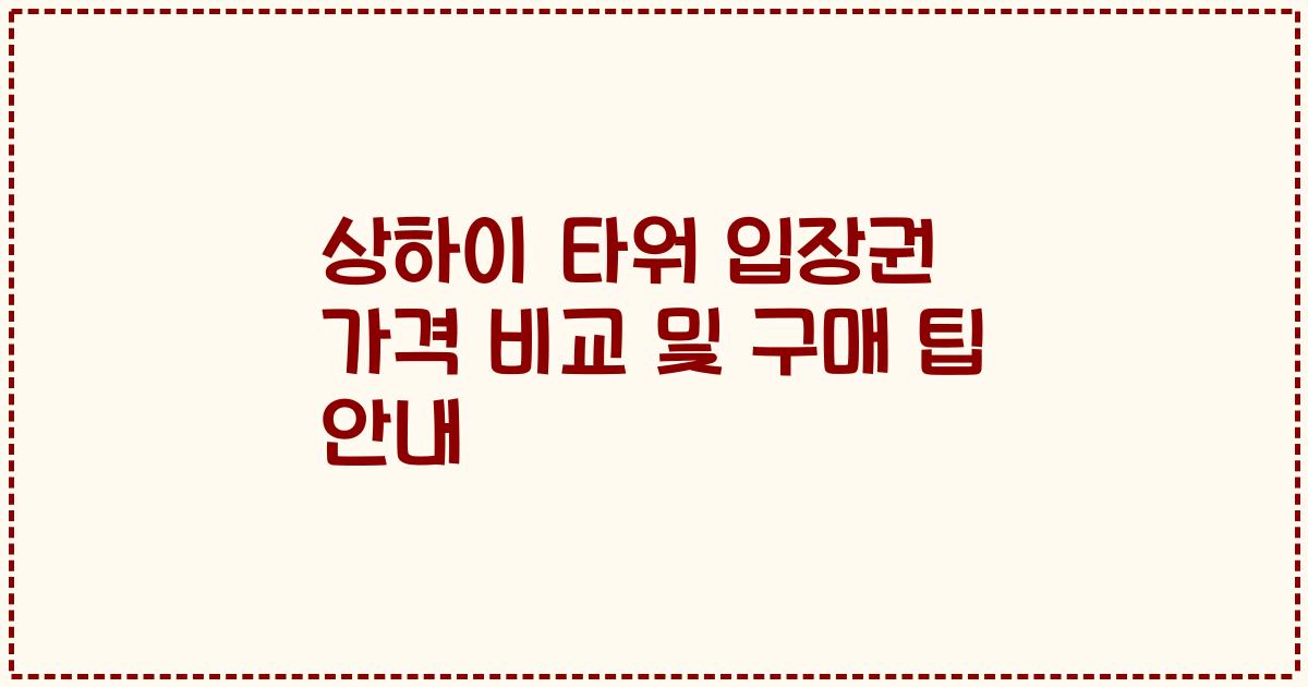 상하이 타워 입장권 가격 비교 및 구매 팁 안내