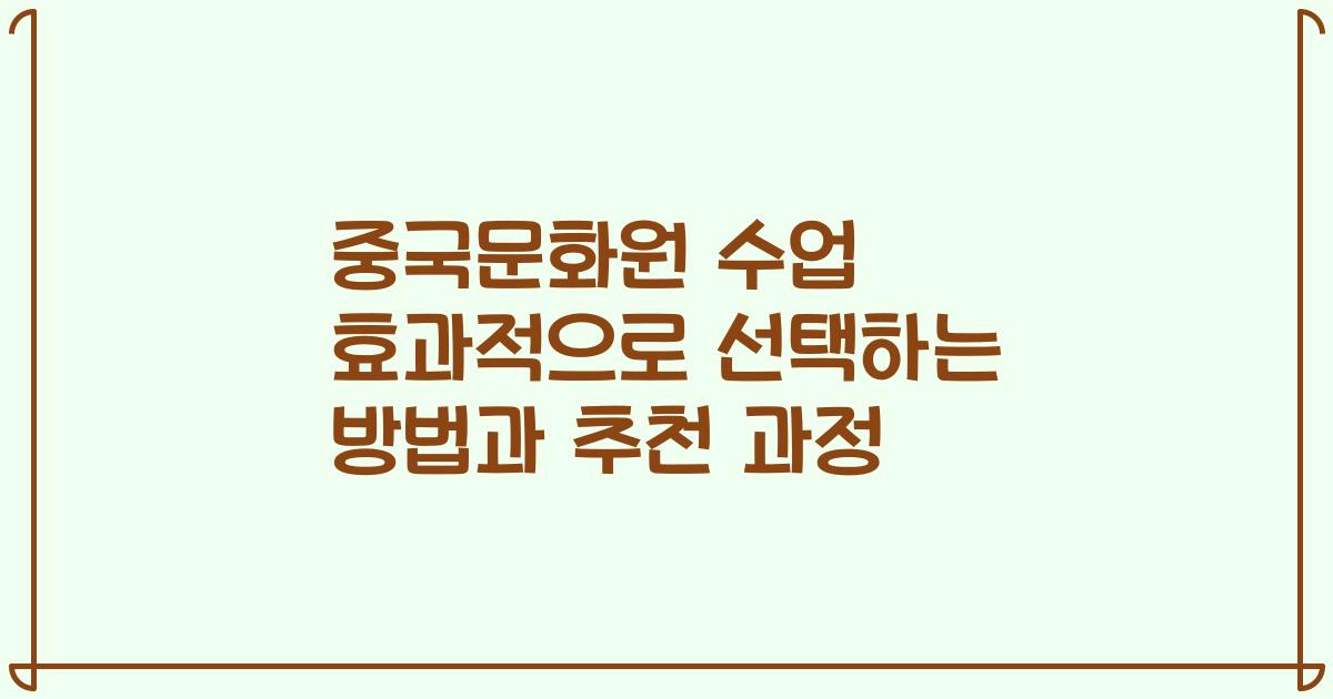 중국문화원 수업 효과적으로 선택하는 방법과 추천 과정