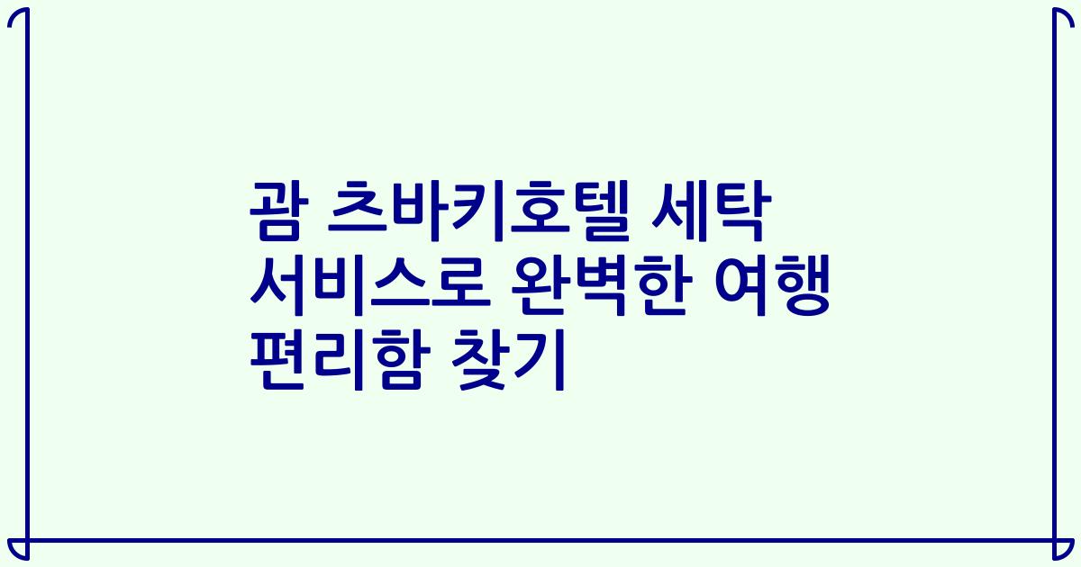 괌 츠바키호텔 세탁 서비스로 완벽한 여행 편리함 찾기
