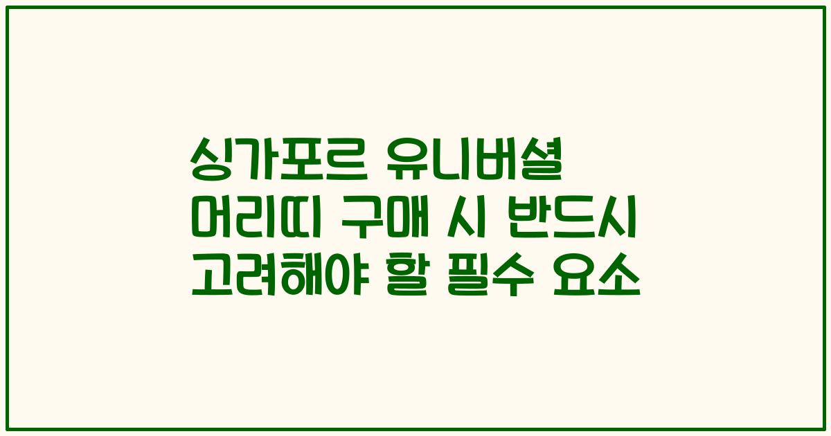 싱가포르 유니버셜 머리띠 구매 시 반드시 고려해야 할 필수 요소