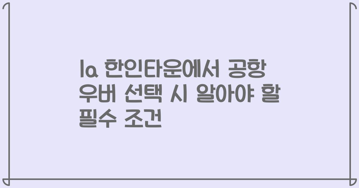 la 한인타운에서 공항 우버 선택 시 알아야 할 필수 조건