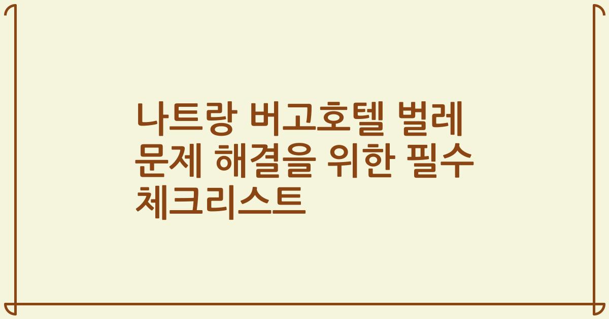 나트랑 버고호텔 벌레 문제 해결을 위한 필수 체크리스트