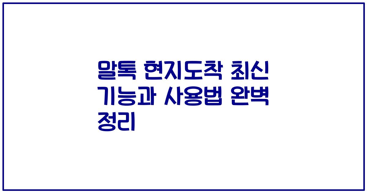 말톡 현지도착 최신 기능과 사용법 완벽 정리
