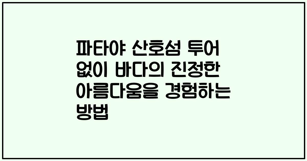 파타야 산호섬 투어 없이 바다의 진정한 아름다움을 경험하는 방법