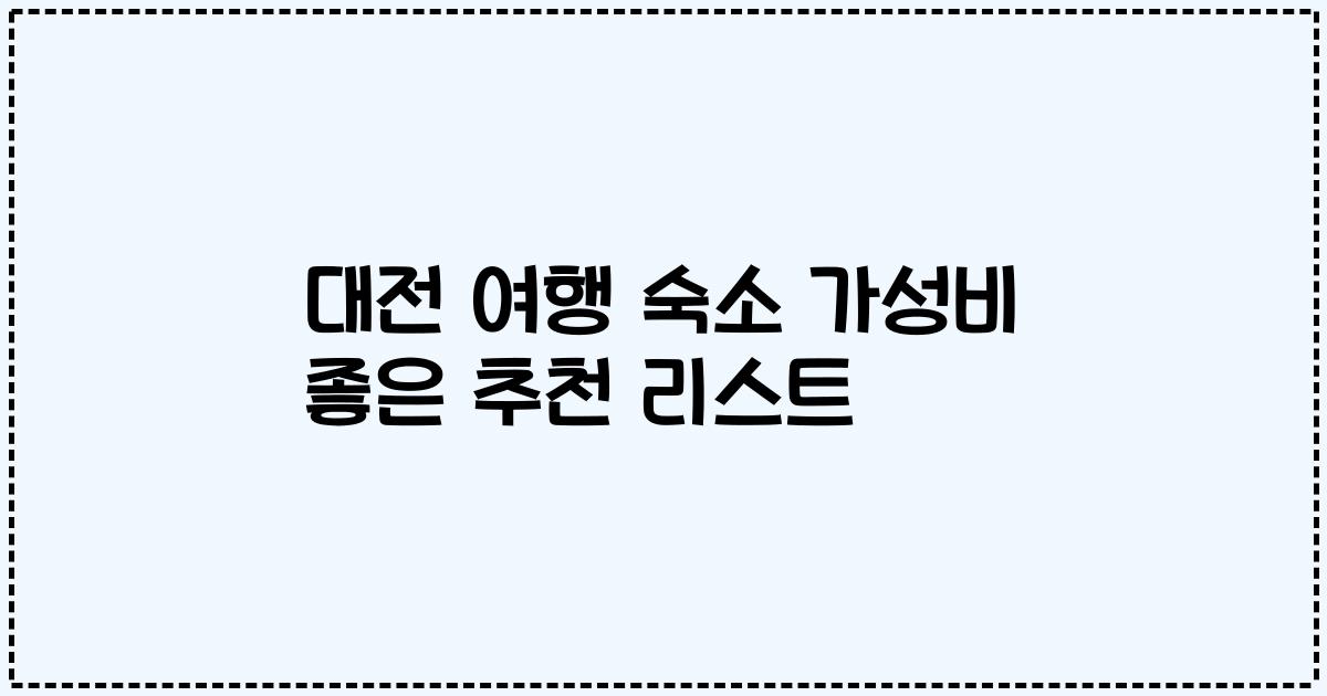대전 여행 숙소 가성비 좋은 추천 리스트