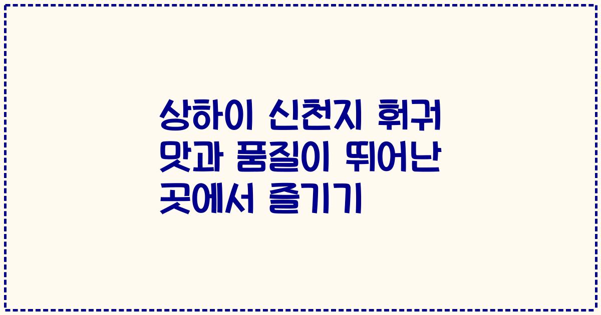 상하이 신천지 훠궈 맛과 품질이 뛰어난 곳에서 즐기기