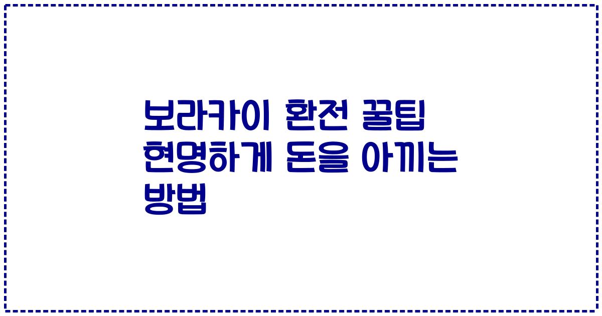 보라카이 환전 꿀팁 현명하게 돈을 아끼는 방법