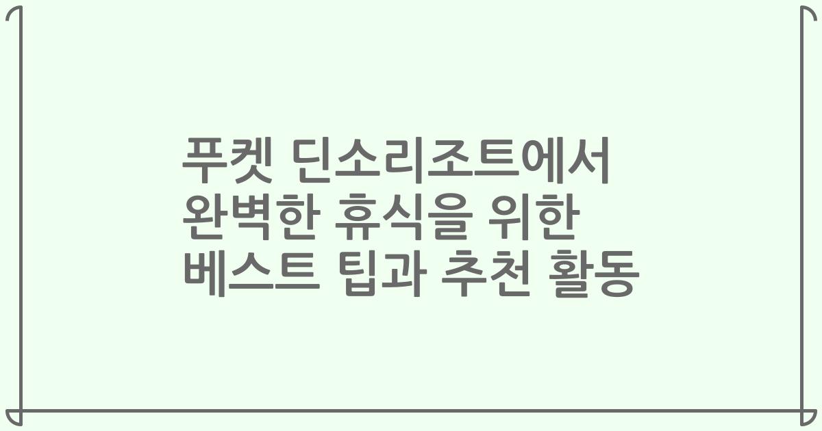 푸켓 딘소리조트에서 완벽한 휴식을 위한 베스트 팁과 추천 활동