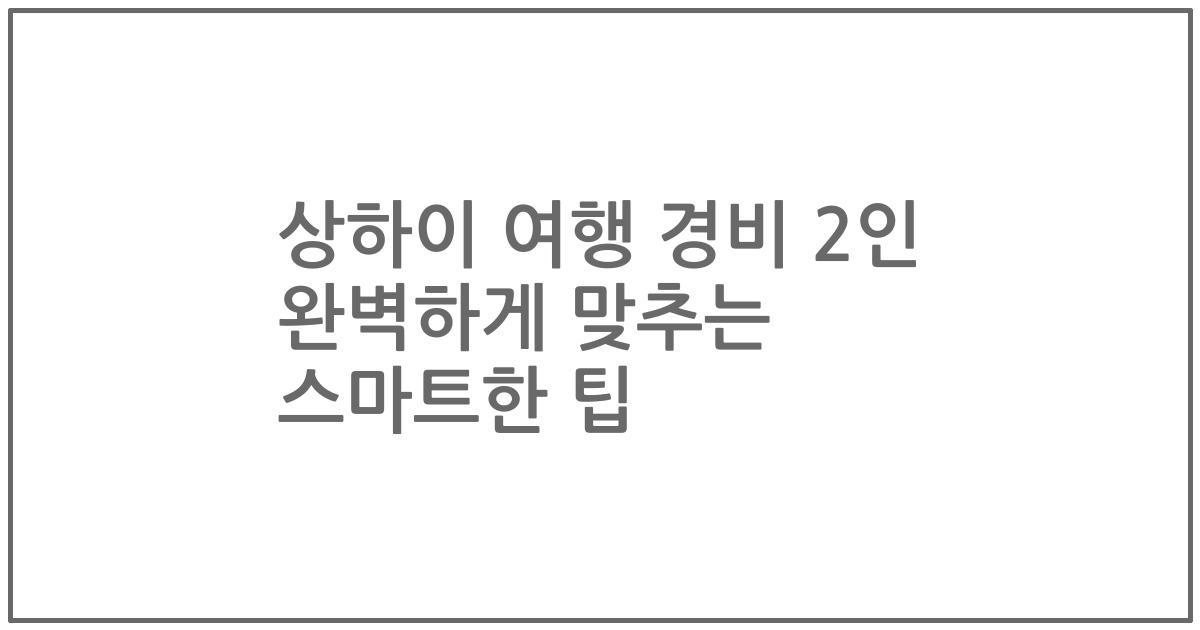상하이 여행 경비 2인 완벽하게 맞추는 스마트한 팁