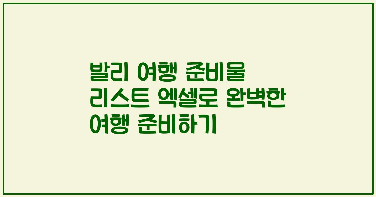 발리 여행 준비물 리스트 엑셀로 완벽한 여행 준비하기