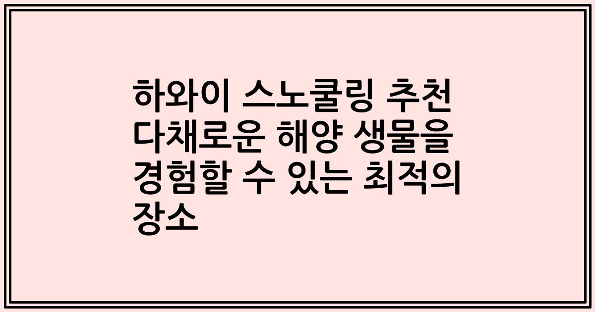 하와이 스노쿨링 추천 다채로운 해양 생물을 경험할 수 있는 최적의 장소