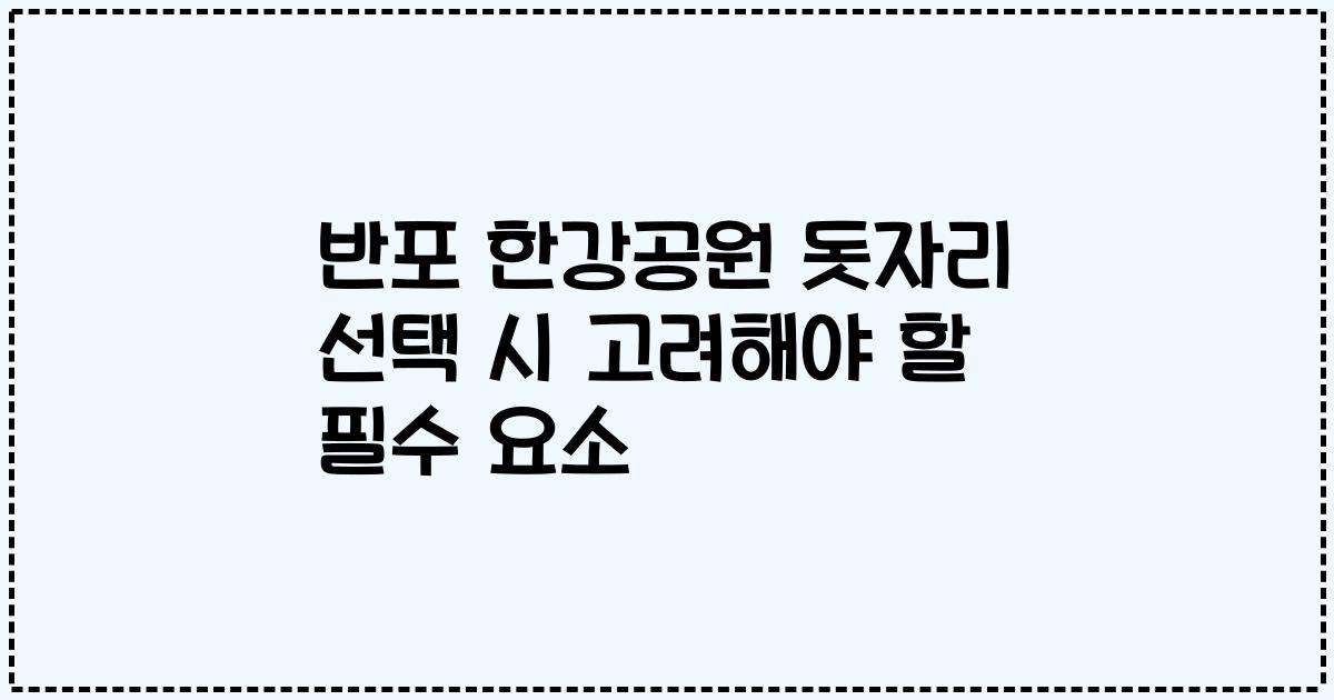 반포 한강공원 돗자리 선택 시 고려해야 할 필수 요소