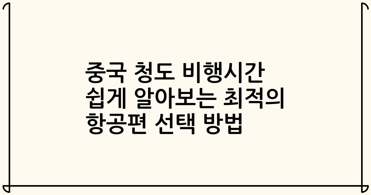 중국 청도 비행시간 쉽게 알아보는 최적의 항공편 선택 방법