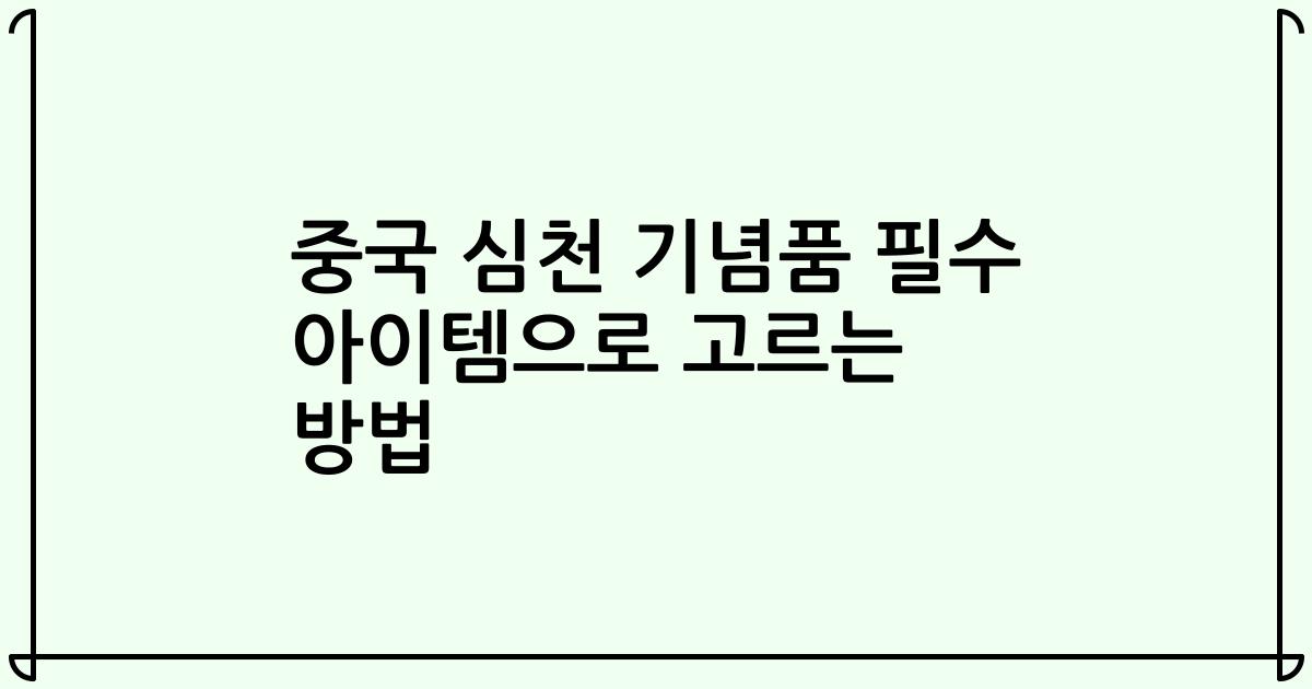중국 심천 기념품 필수 아이템으로 고르는 방법