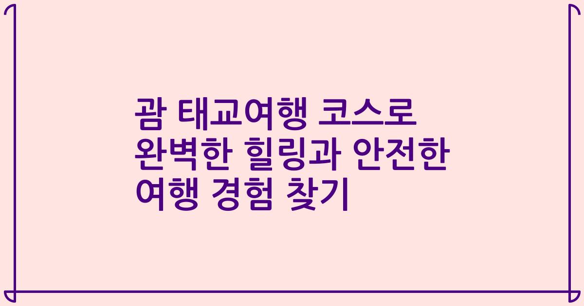 괌 태교여행 코스로 완벽한 힐링과 안전한 여행 경험 찾기