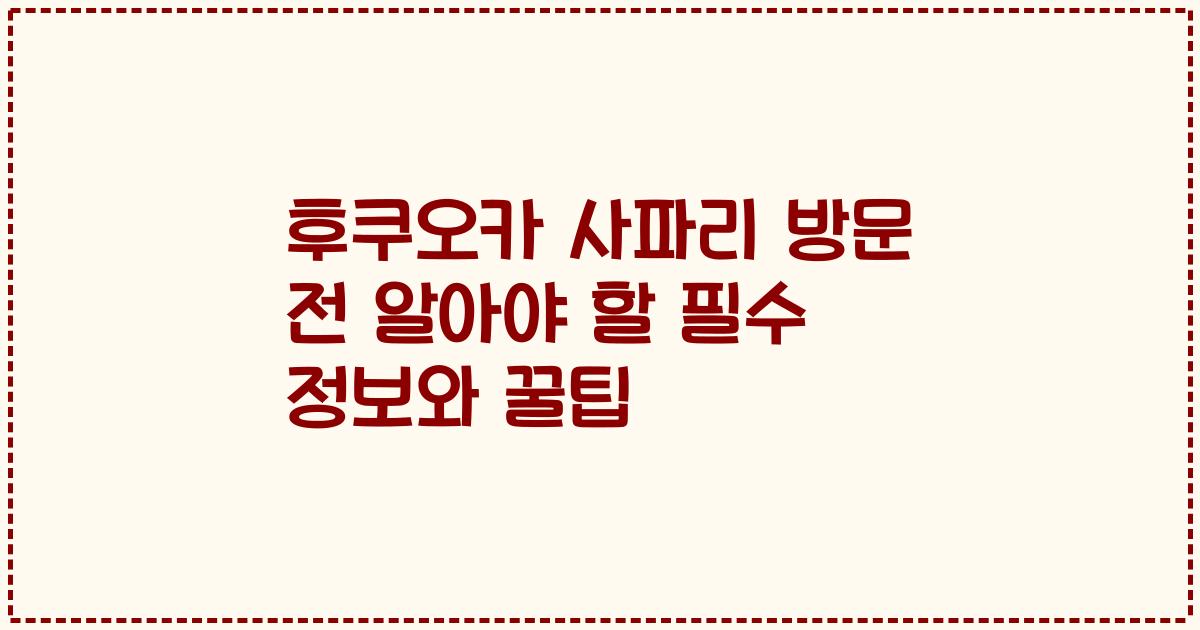 후쿠오카 사파리 방문 전 알아야 할 필수 정보와 꿀팁