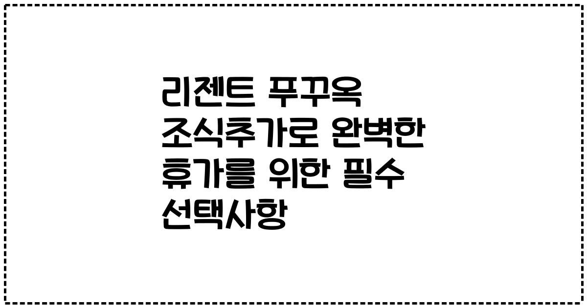 리젠트 푸꾸옥 조식추가로 완벽한 휴가를 위한 필수 선택사항
