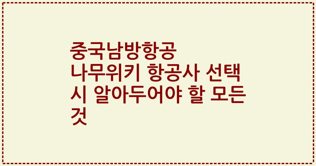중국남방항공 나무위키 항공사 선택 시 알아두어야 할 모든 것